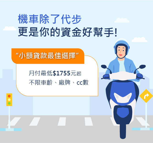 機車貸款