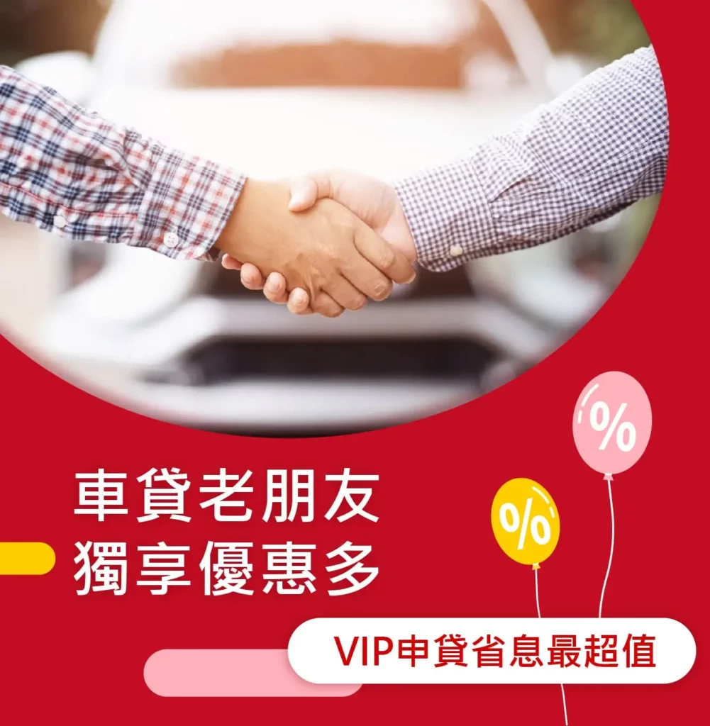 VIP舊客戶貸款